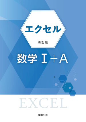 エクセル数学Ⅰ＋Ａ　新訂版