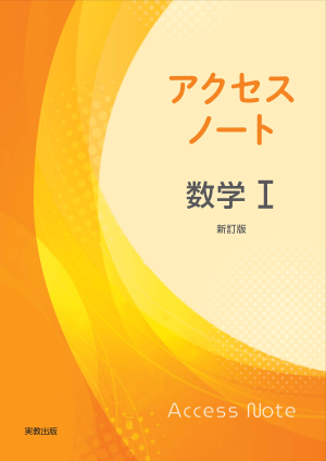 アクセスノート数学Ⅰ　新訂版