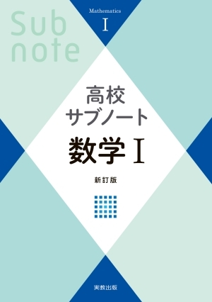 高校サブノート数学Ⅰ　新訂版