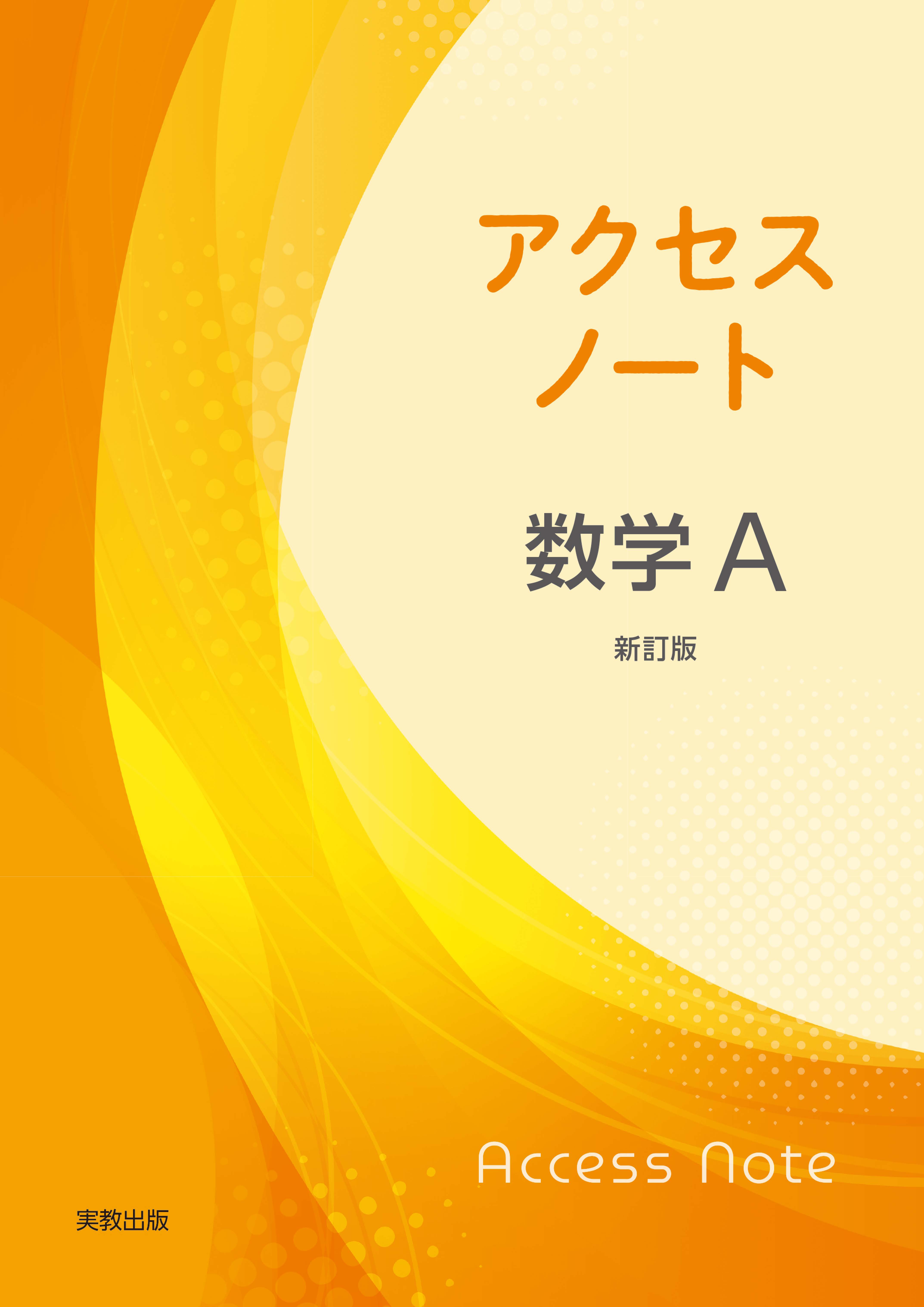 アクセスノート数学Ａ  新訂版