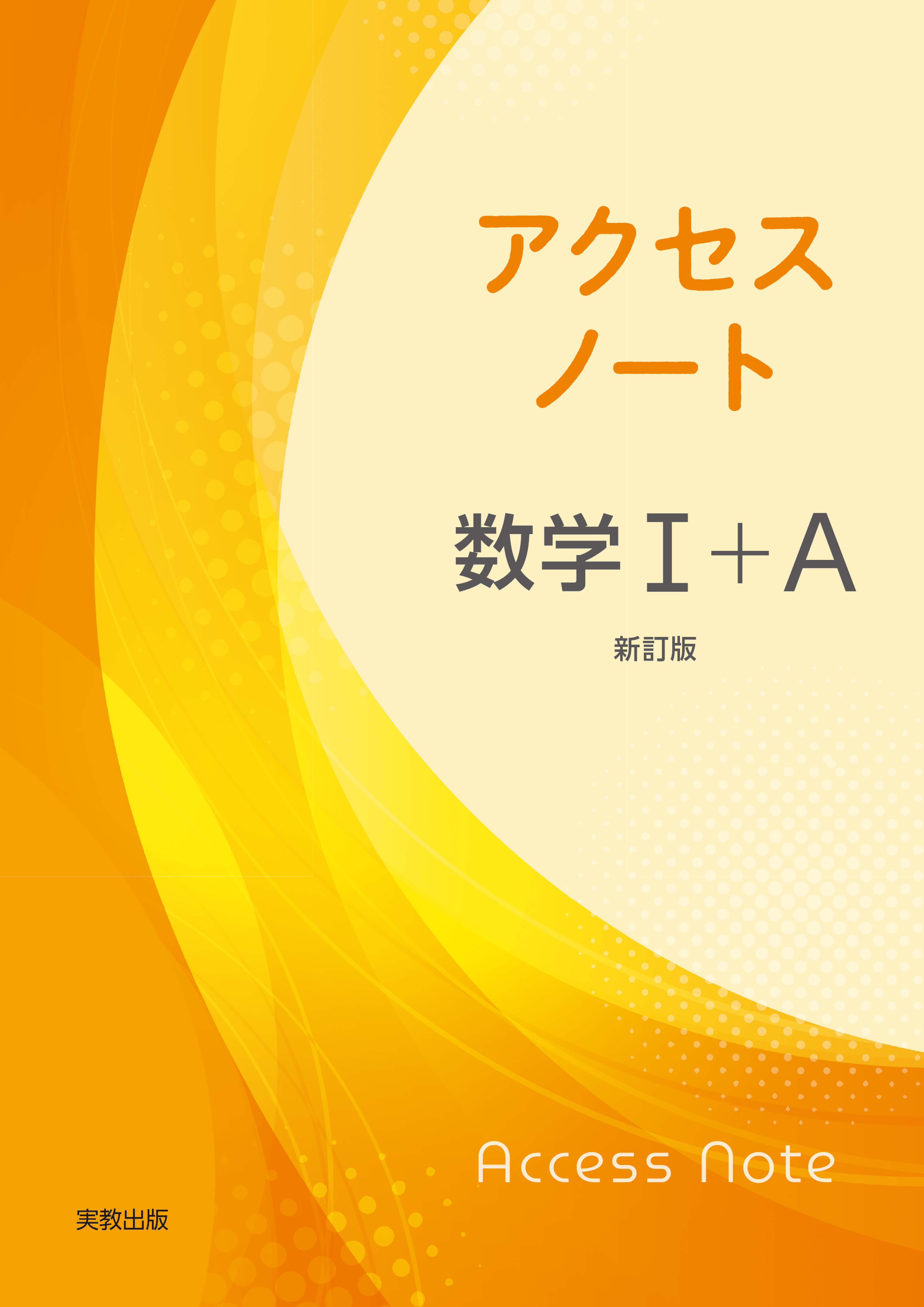 アクセスノート数学Ⅰ+Ａ  新訂版