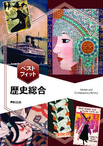 ベストフィット 歴史総合