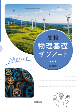 高校物理基礎サブノート　改訂版