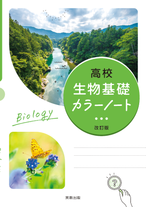 高校生物基礎カラーノート　改訂版