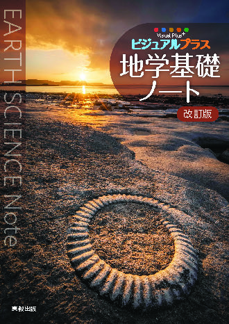 ビジュアルプラス地学基礎ノート　改訂版