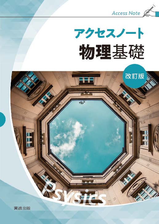 アクセスノート物理基礎　改訂版