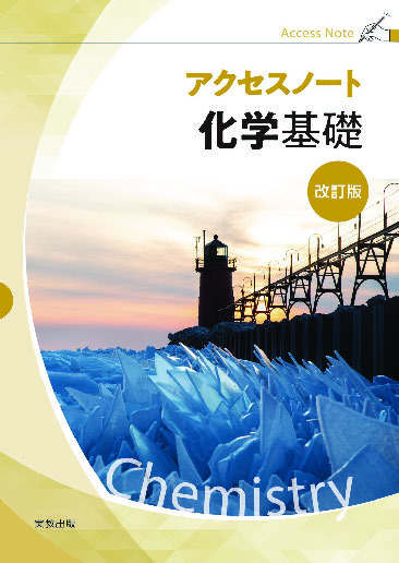 アクセスノート化学基礎　改訂版