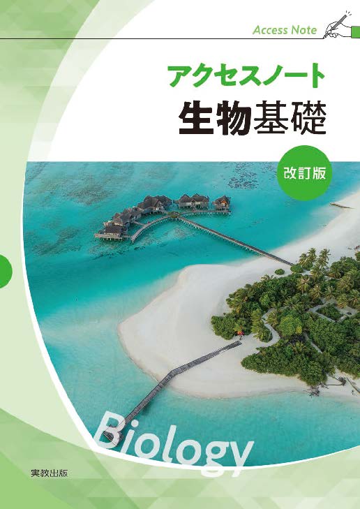 アクセスノート生物基礎　改訂版