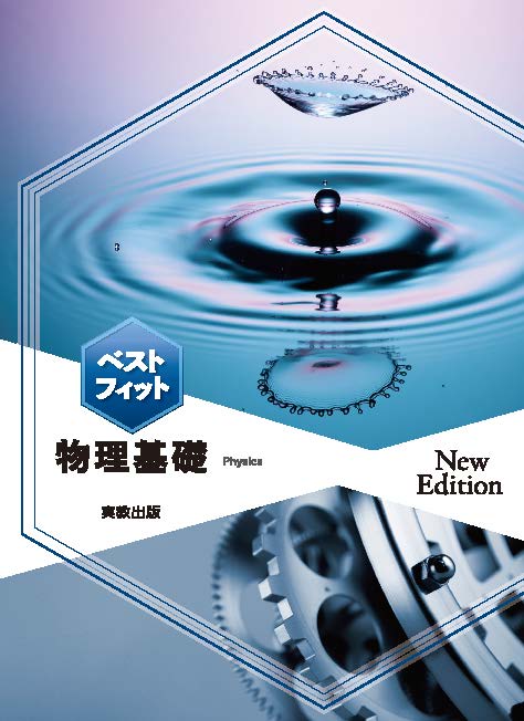 ベストフィット物理基礎　New Edition