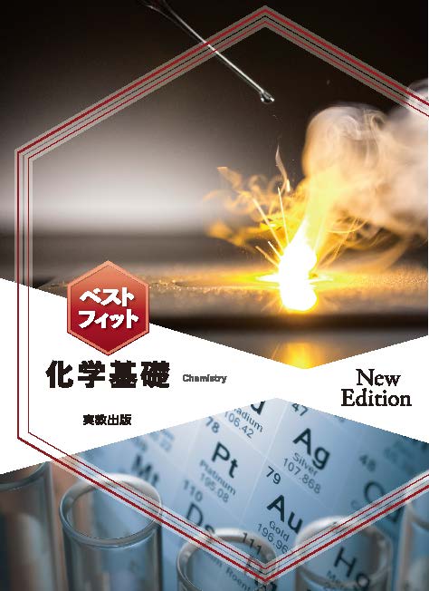 ベストフィット化学基礎　New Edition