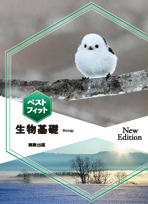 ベストフィット生物基礎　New Edition