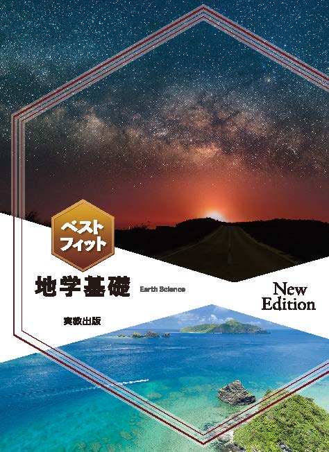 ベストフィット地学基礎　New Edition