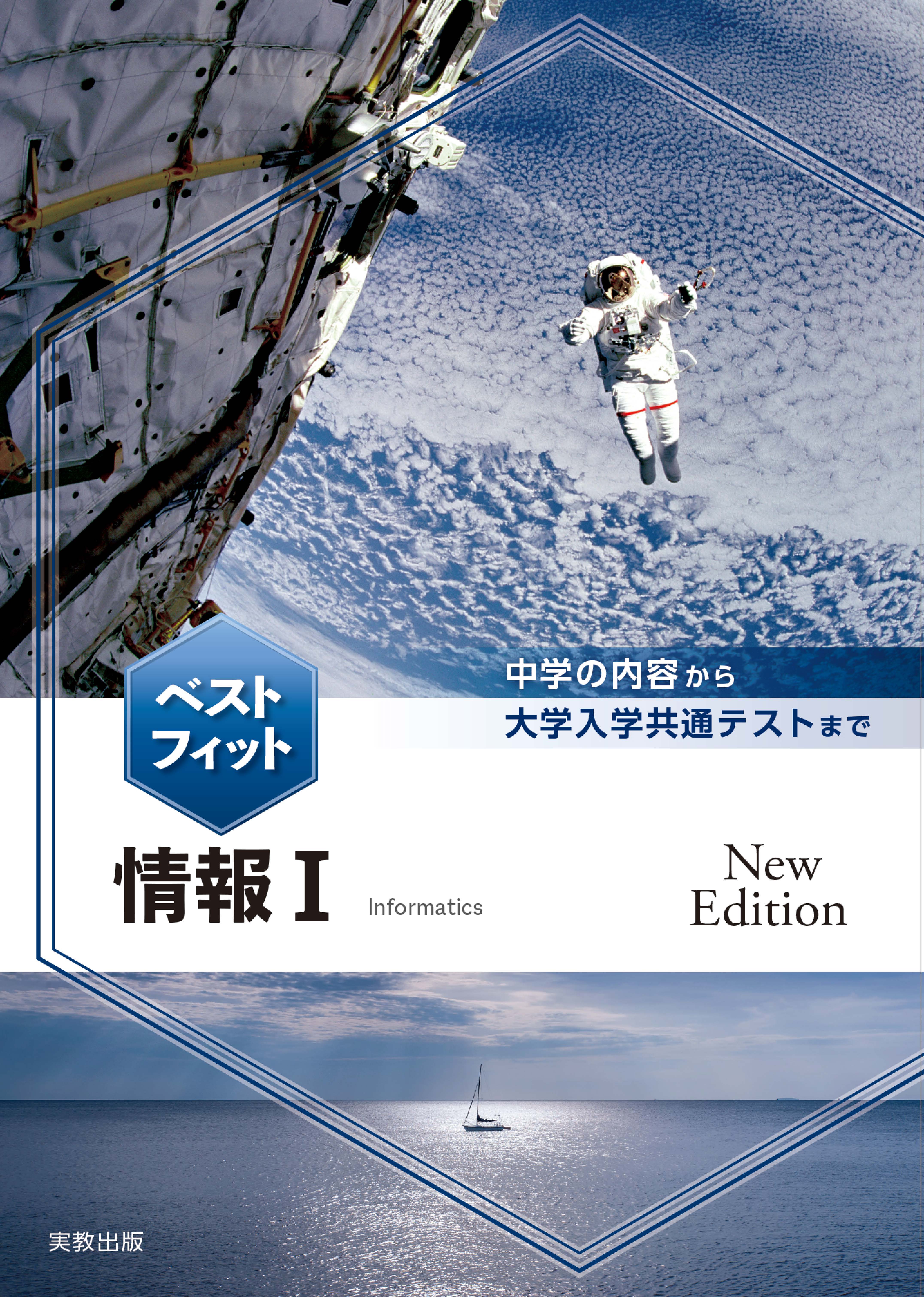 ベストフィット情報Ⅰ New Edition