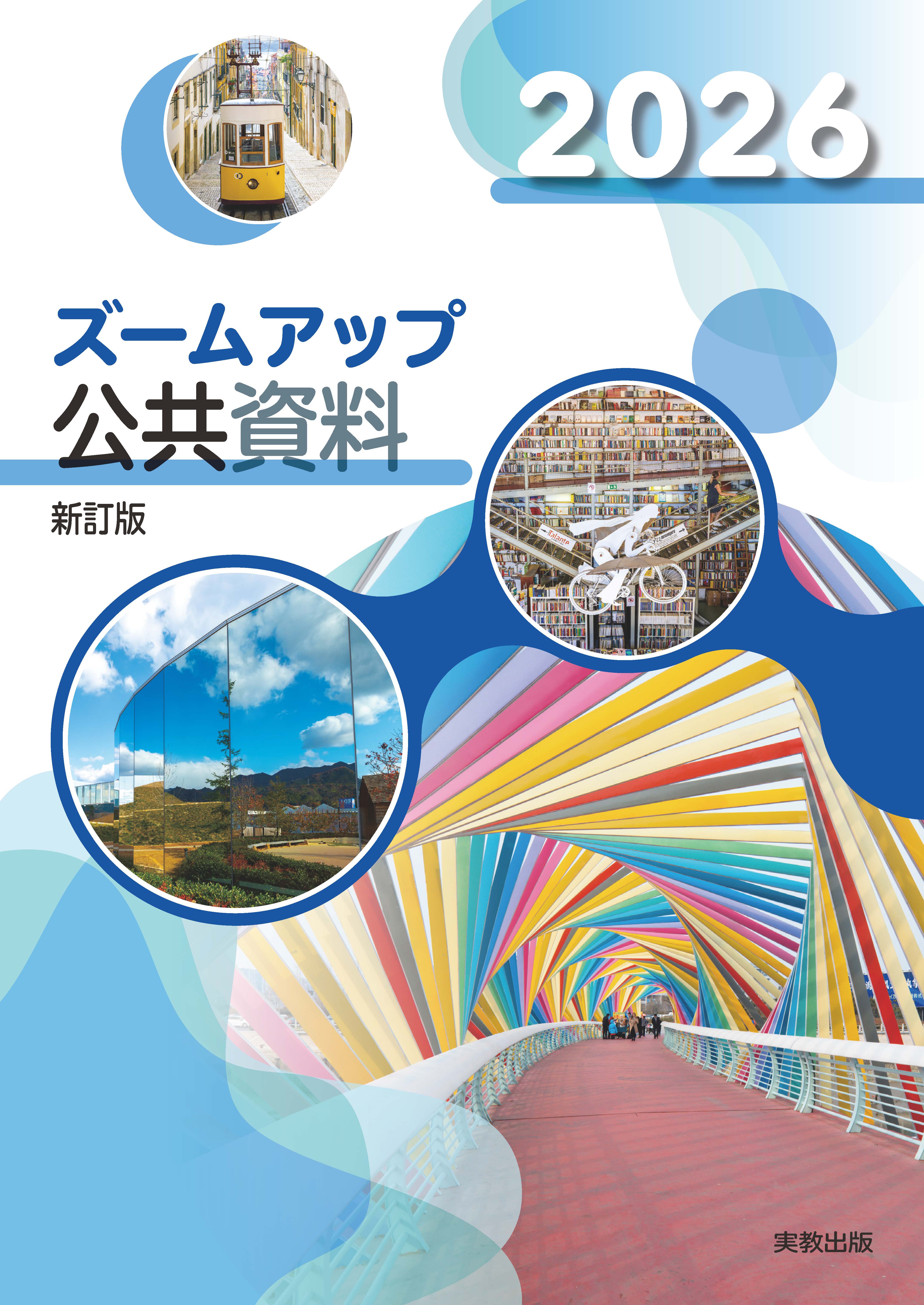 2026ズームアップ公共資料　新訂版