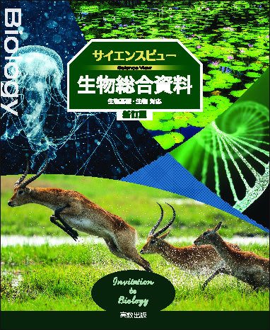 サイエンスビュー生物総合資料　新訂版
