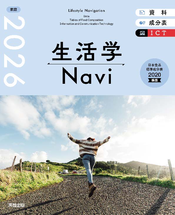 生活学Navi 資料＋成分表＋ICT　2026