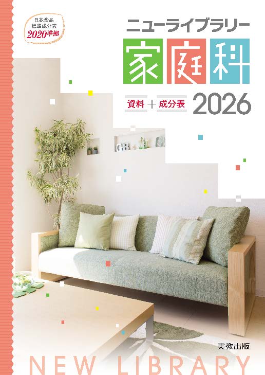 ニューライブラリー家庭科 資料＋成分表2026