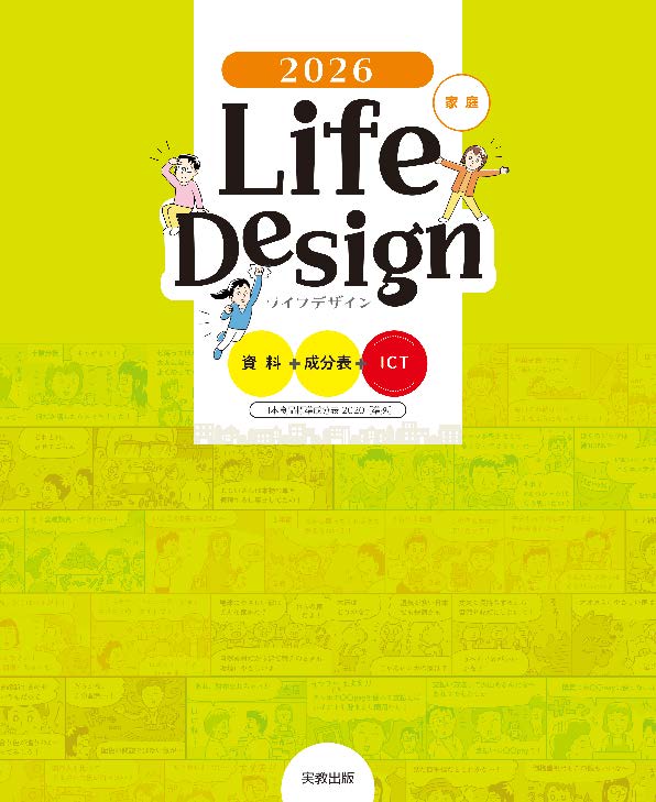Life Design 資料＋成分表＋ICT　2026