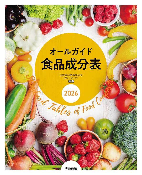 オールガイド　食品成分表　2026