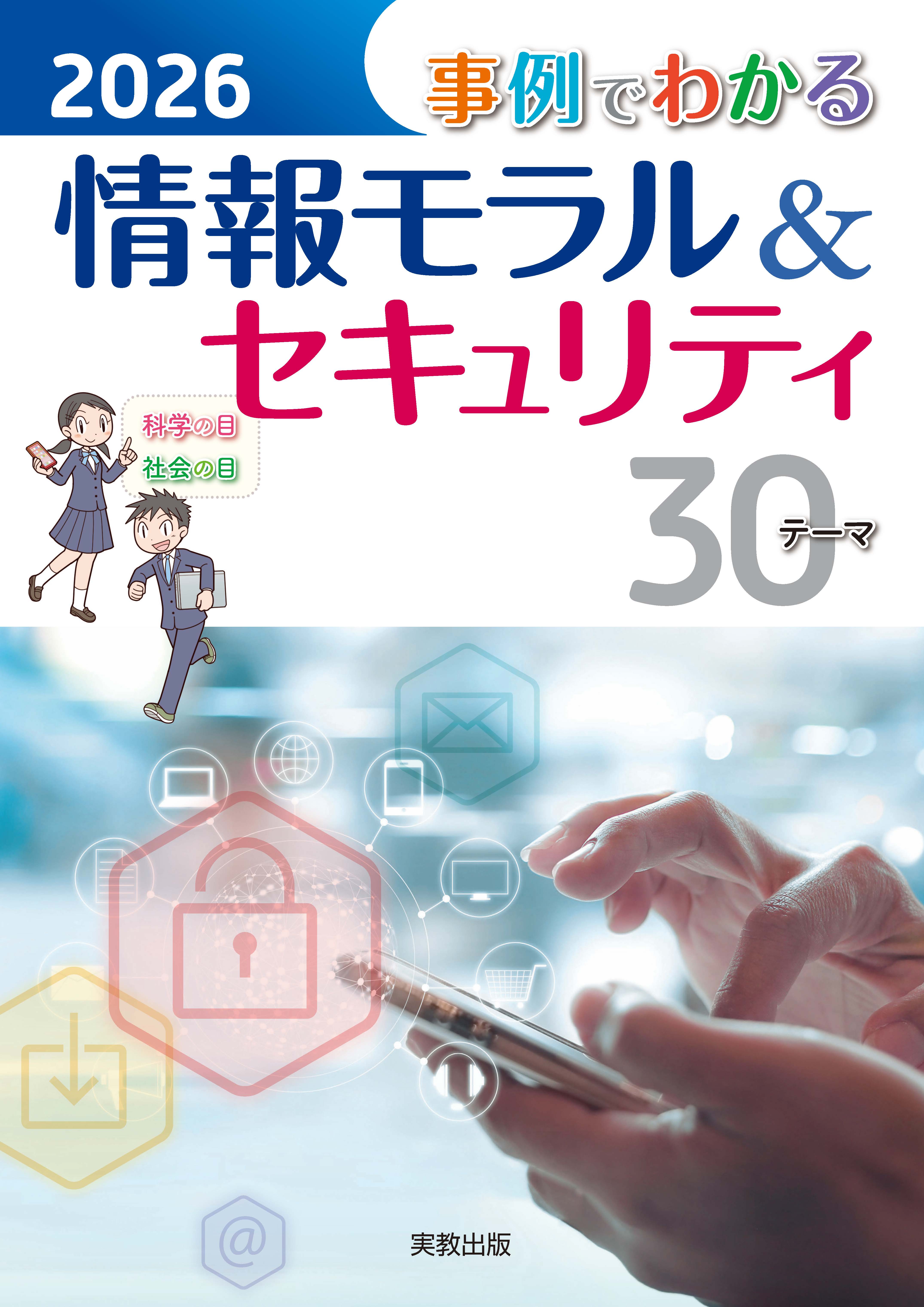 2026　事例でわかる情報モラル＆セキュリティ