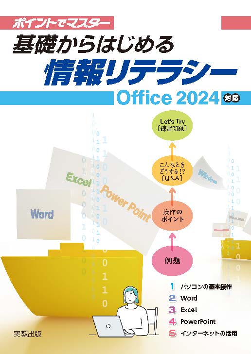 ポイントでマスター　基礎からはじめる情報リテラシー　Office2024対応