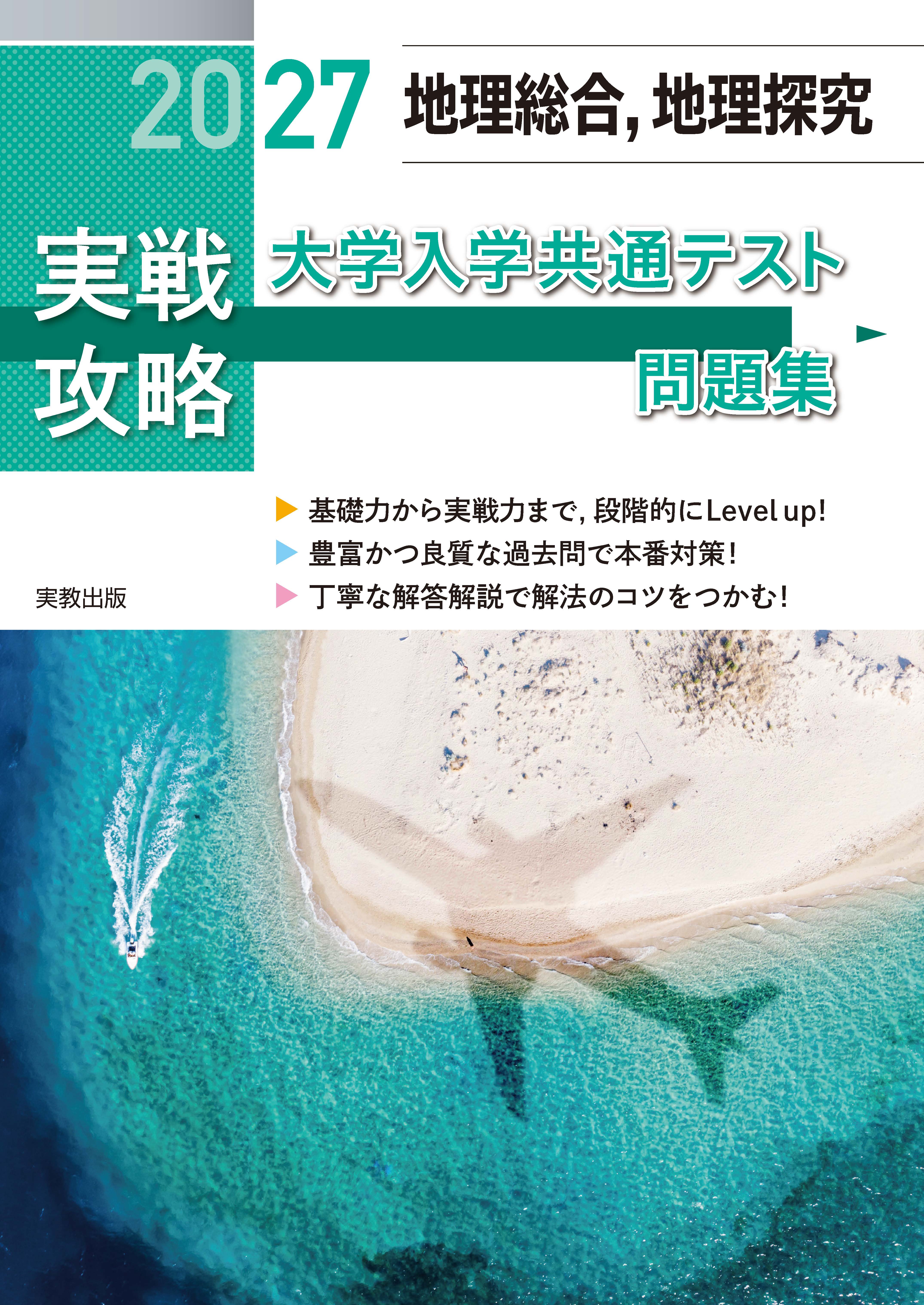 2027 実戦攻略　地理総合，地理探究　大学入学共通テスト問題集