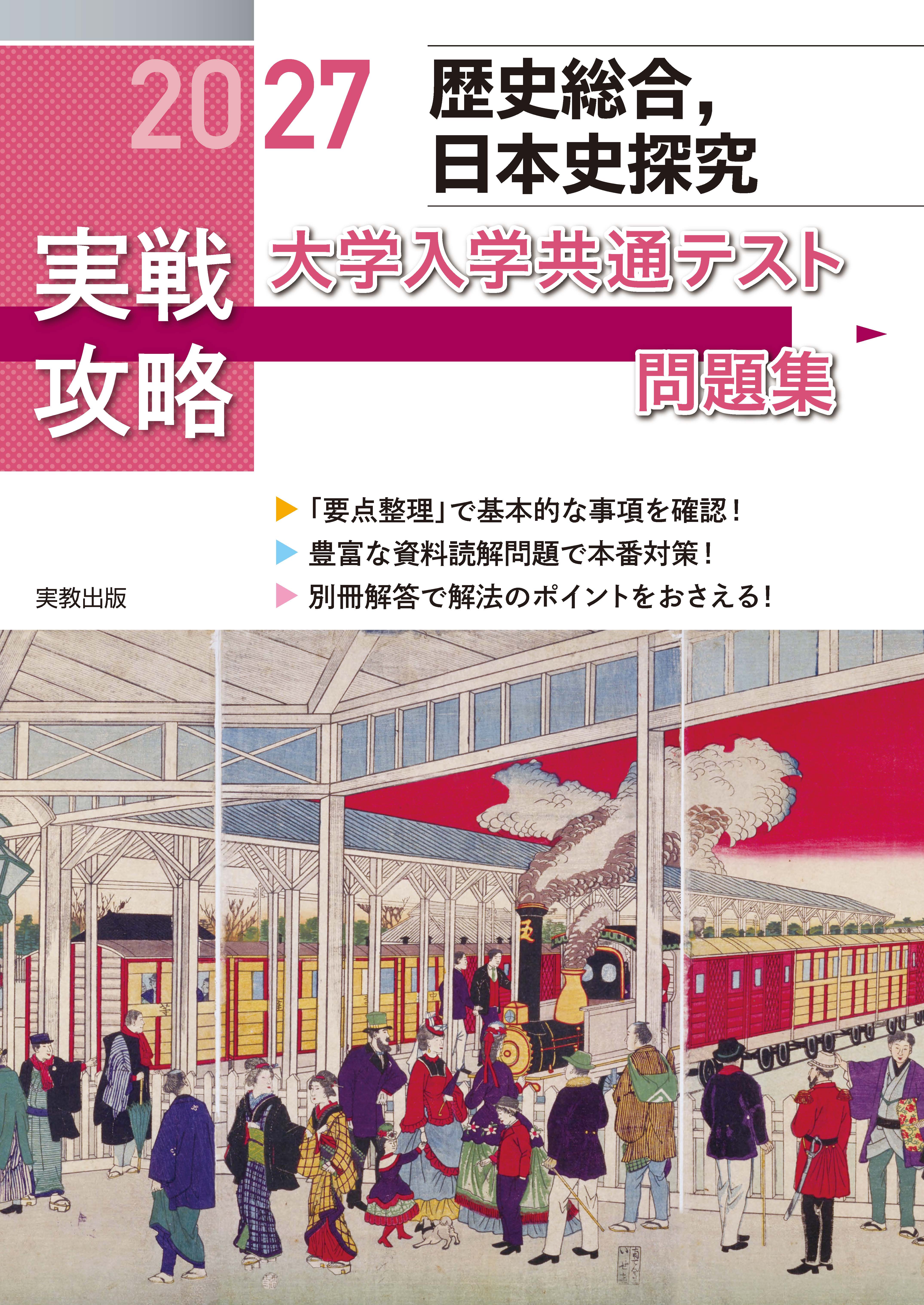 2027 実戦攻略　歴史総合，日本史探究　大学入学共通テスト問題集
