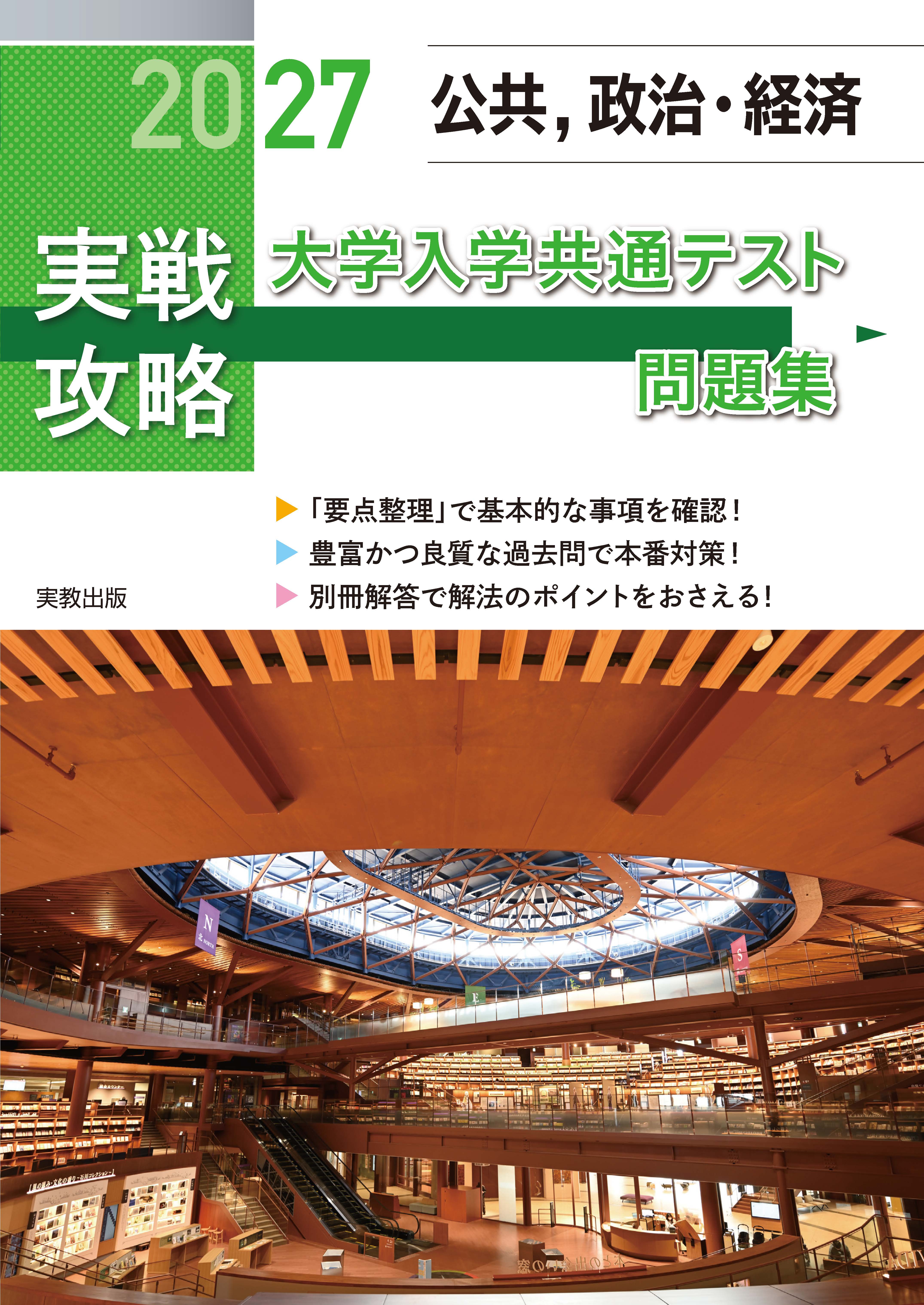 2027実戦攻略　公共，政治・経済　大学入学共通テスト問題集