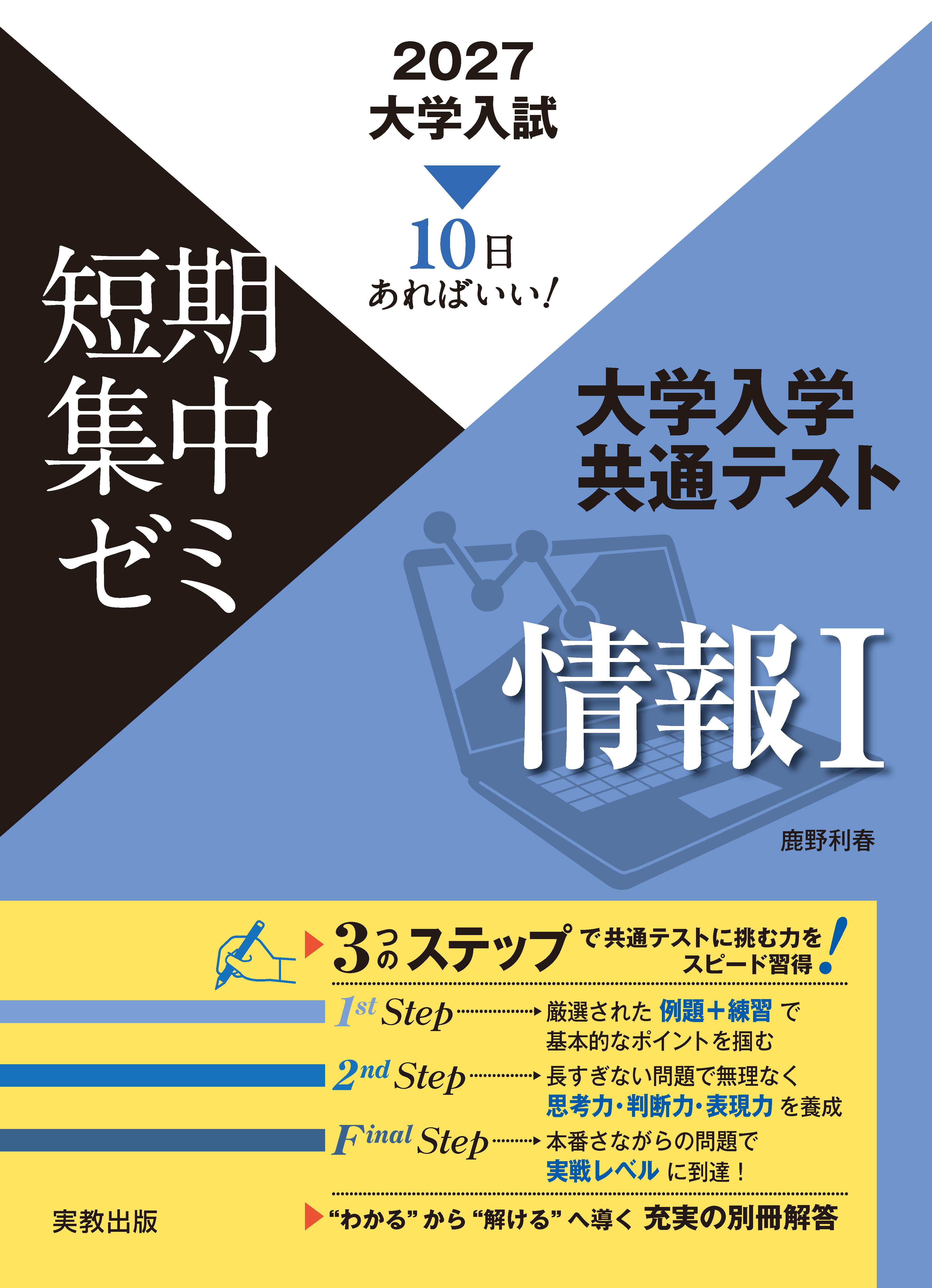 2027　大学入試短期集中ゼミ　大学入学共通テスト　情報Ⅰ
