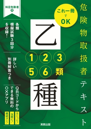 危険物取扱者テキスト　乙種1・2・3・5・6類
