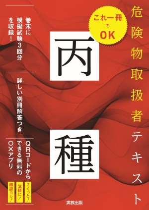 危険物取扱者テキスト　丙種