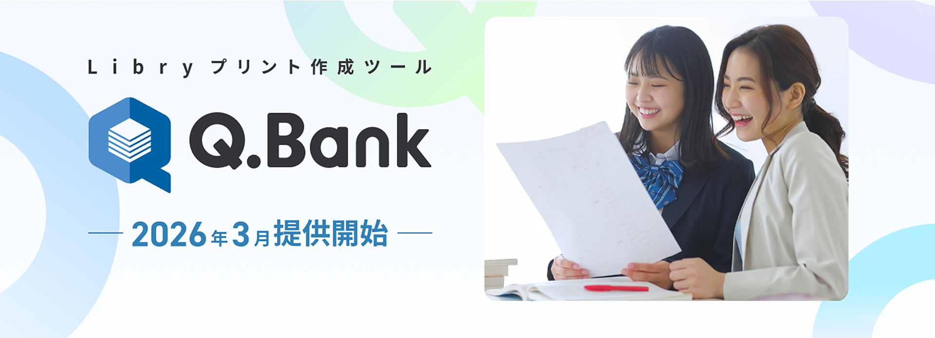 Libryプリント作成ツールQ.Bank